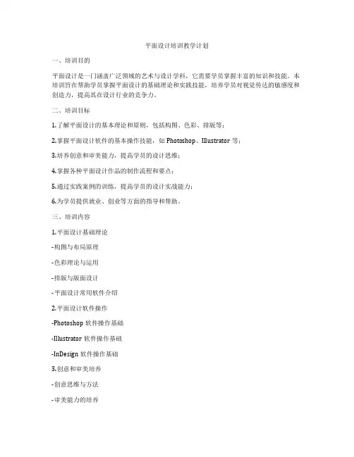 平面设计培训教学计划