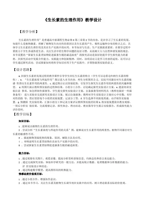 生长素的生理作用教案