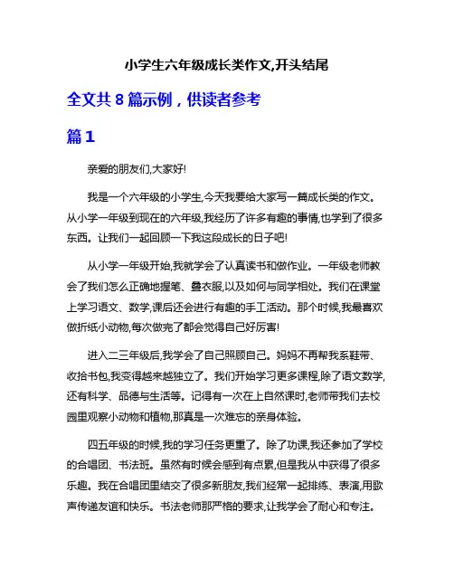 小学生六年级成长类作文,开头结尾