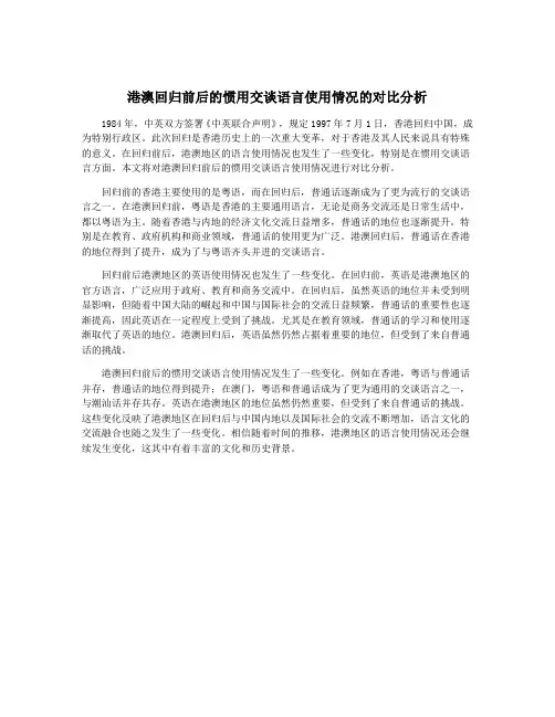 港澳回归前后的惯用交谈语言使用情况的对比分析