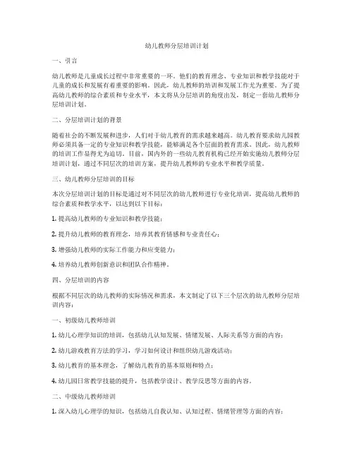 幼儿教师分层培训计划