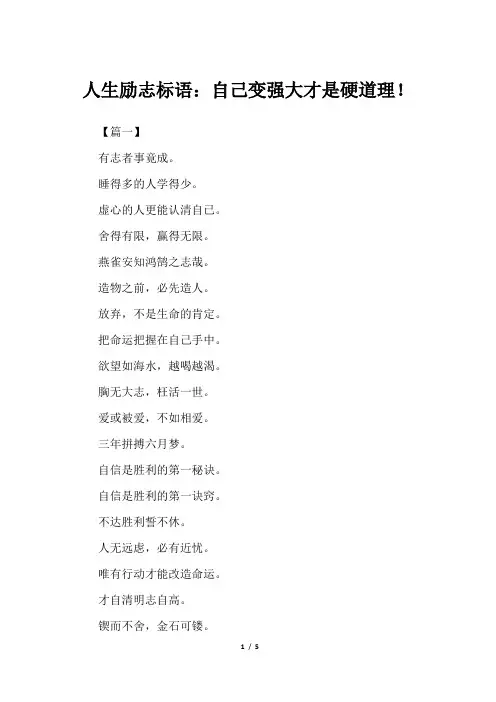 人生励志标语：自己变强大才是硬道理!