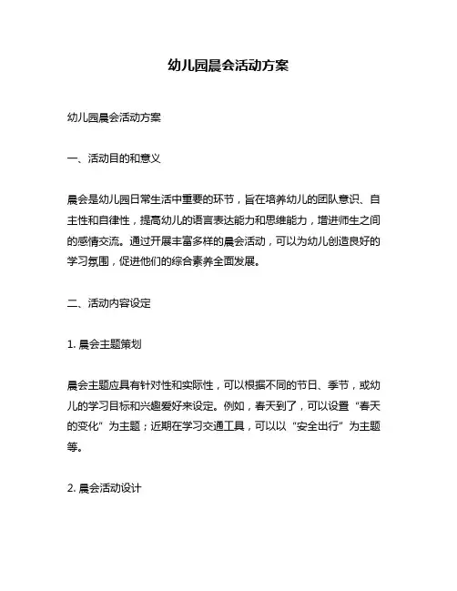 幼儿园晨会活动方案
