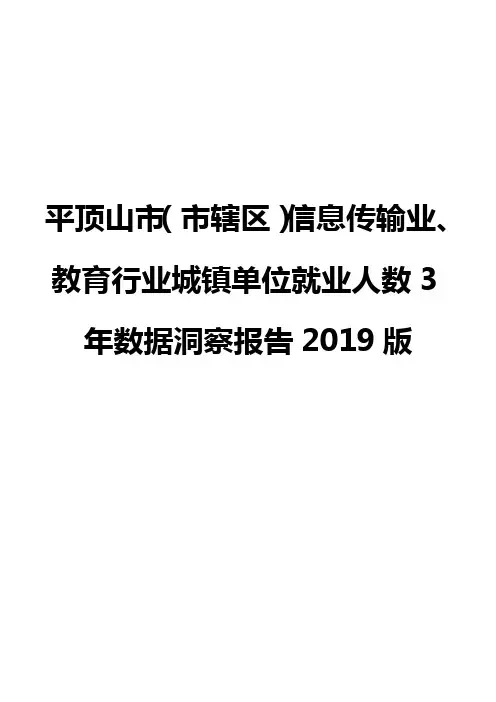 平顶山市(市辖区)信息传输业、教育行业城镇单位就业人数3年数据洞察报告2019版