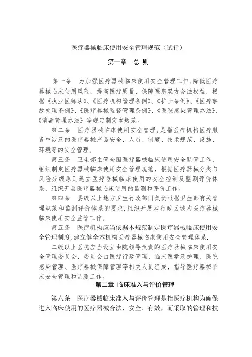 卫生部《医疗器械临床使用安全管理规范(试行)》