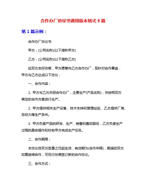 合作办厂协议书通用版本格式9篇