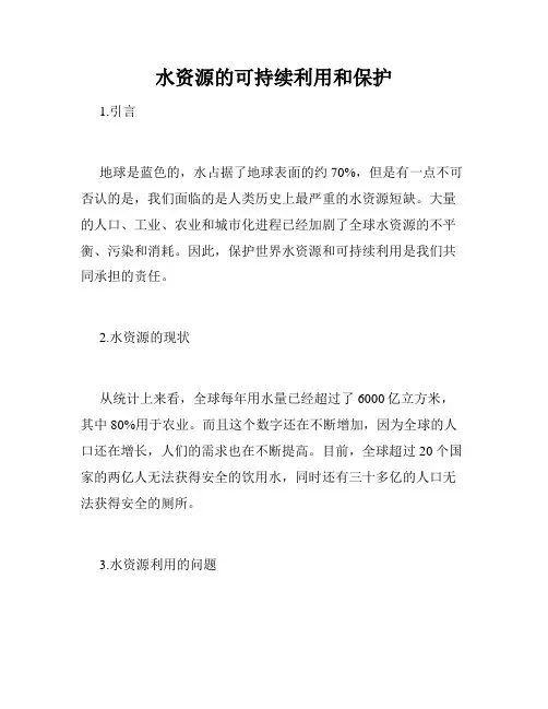 水资源的可持续利用和保护