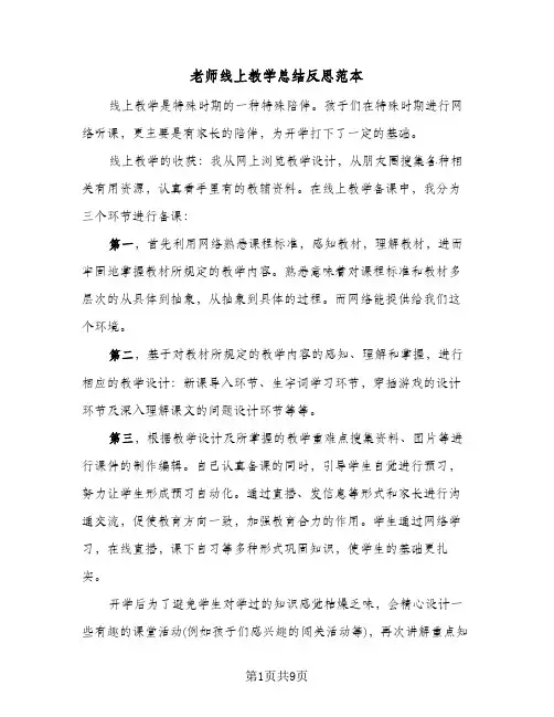 老师线上教学总结反思范本(5篇)