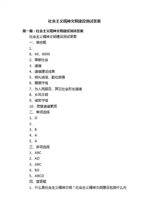 社会主义精神文明建设测试答案