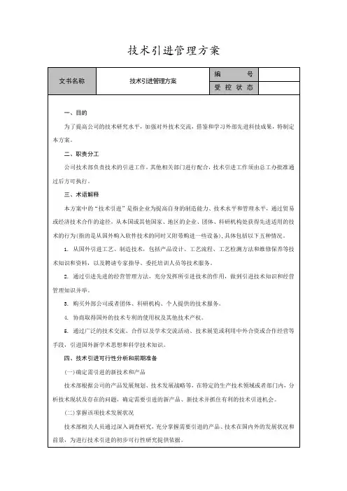 技术引进管理方案