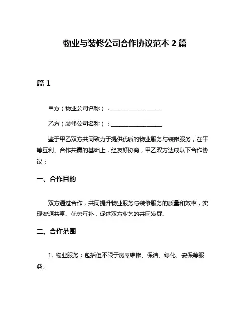 物业与装修公司合作协议范本2篇