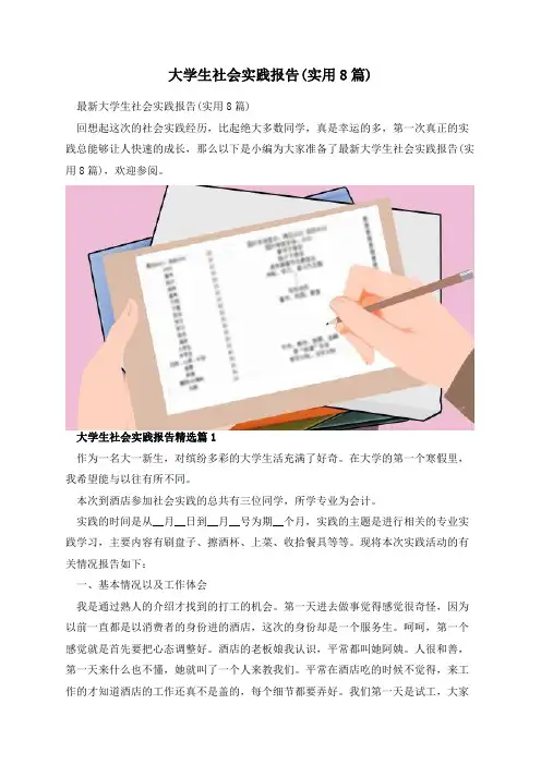 大学生社会实践报告(实用8篇)