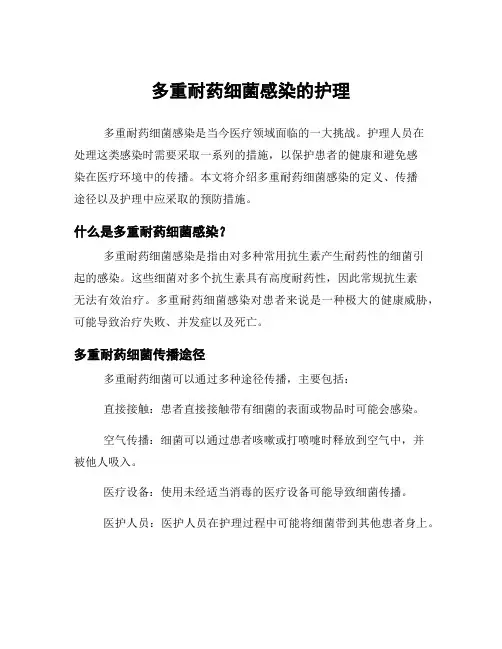 多重耐药细菌感染的护理