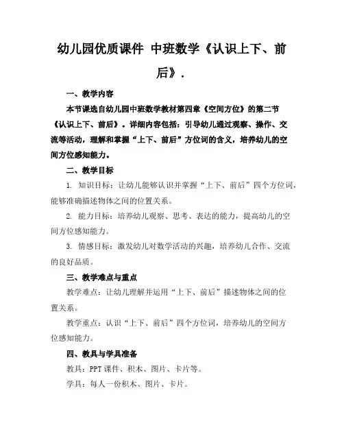 幼儿园优质课件中班数学《认识上下、前后》.