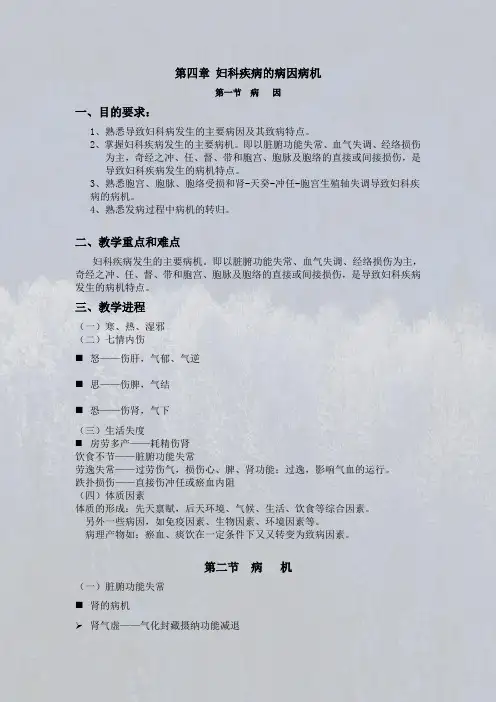 第四章 妇科疾病的病因病机