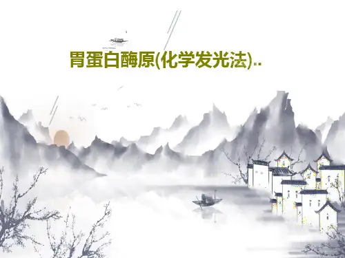 胃蛋白酶原(化学发光法)..28页PPT