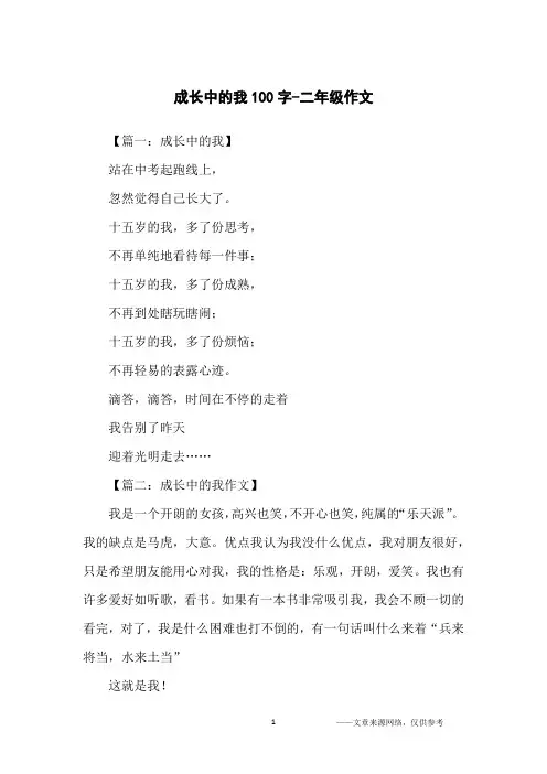 成长中的我100字-二年级作文