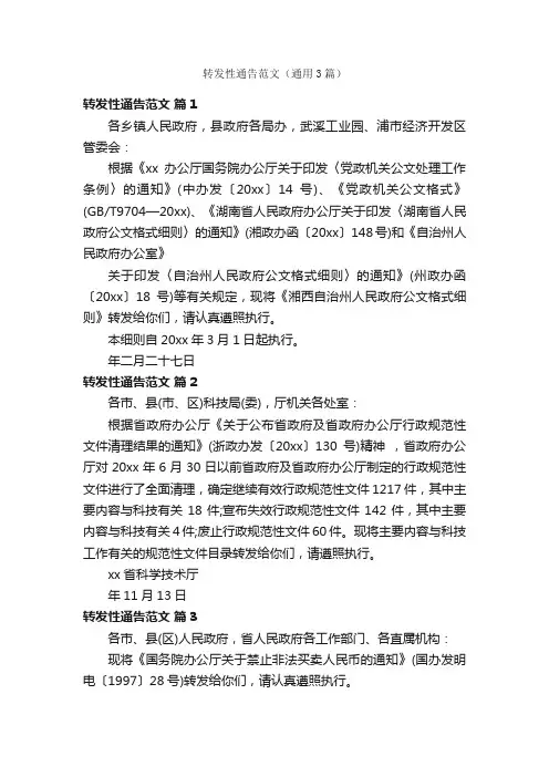 转发性通告范文（通用3篇）