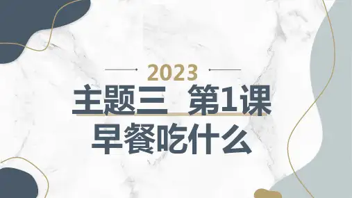 教科版小学四年级上册综合实践活动主题三 第1课 早餐吃什么