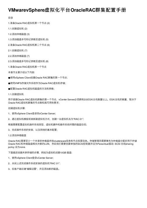 VMwarevSphere虚拟化平台OracleRAC群集配置手册