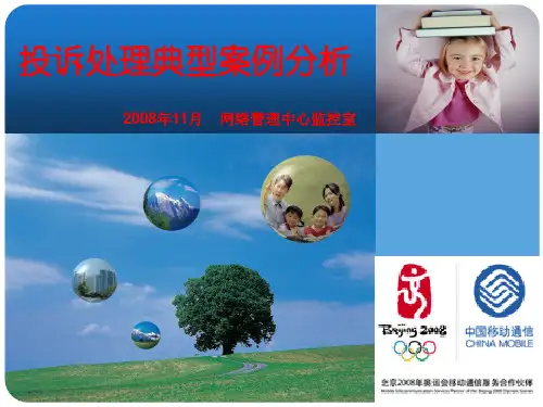 投诉处理典型案例ppt课件