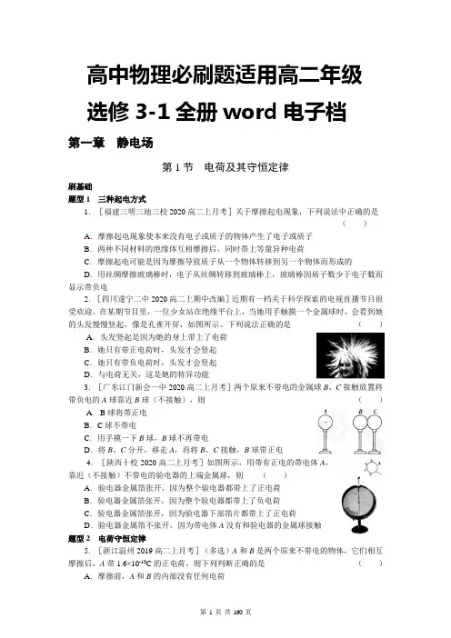 高中物理必刷题(选修3-1全册)word版可编辑打印(共159页)