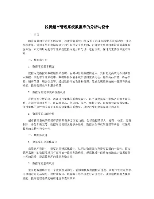浅析超市管理系统数据库的分析与设计