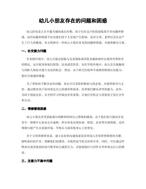 幼儿小朋友存在的问题和困惑