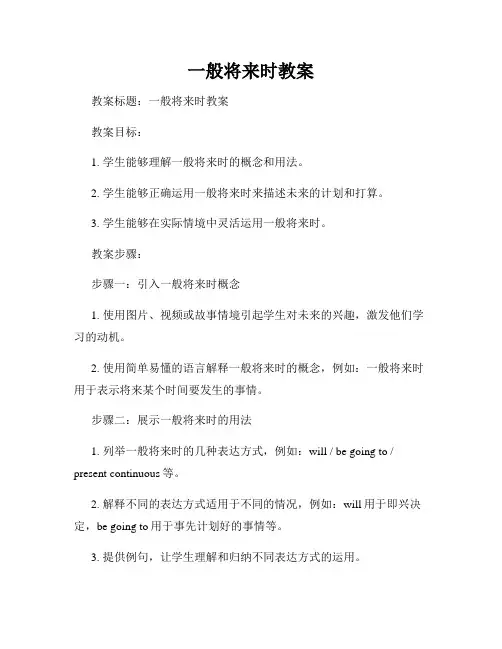 一般将来时教案
