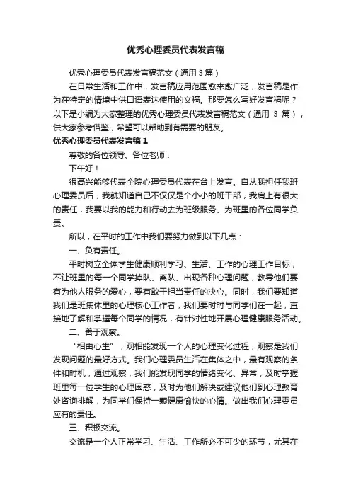 优秀心理委员代表发言稿范文（通用3篇）