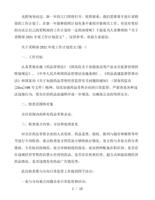 采购部2021年度工作计划范文4篇