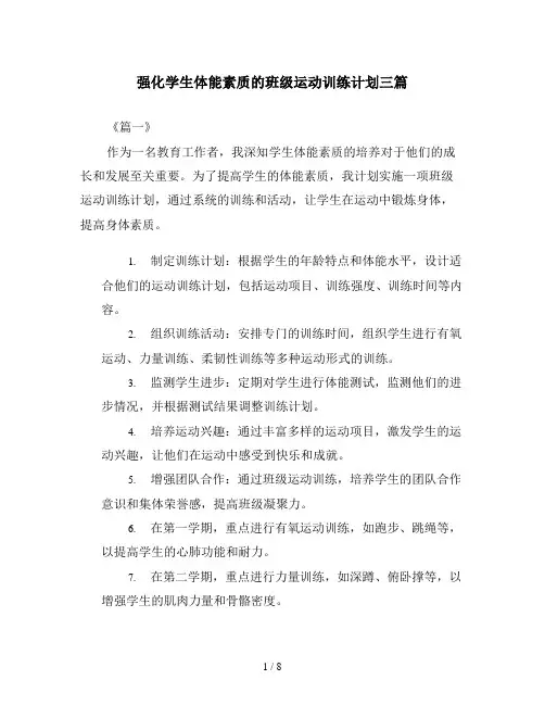 强化学生体能素质的班级运动训练计划三篇