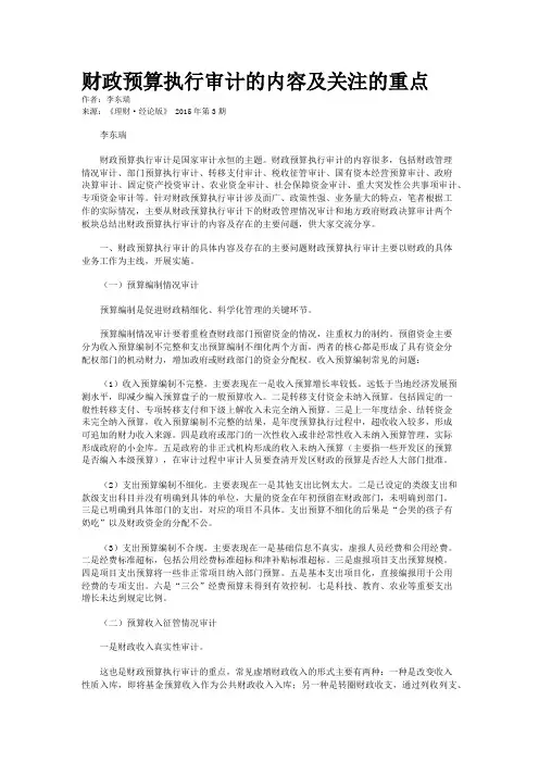 财政预算执行审计的内容及关注的重点