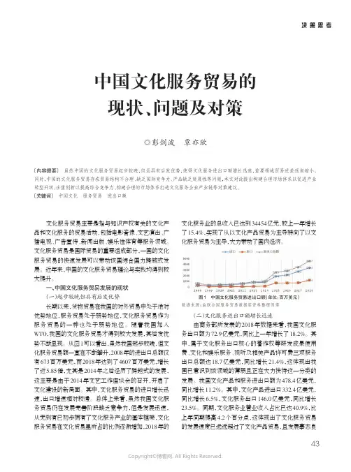 20857452_中国文化服务贸易的现状、问题及对策