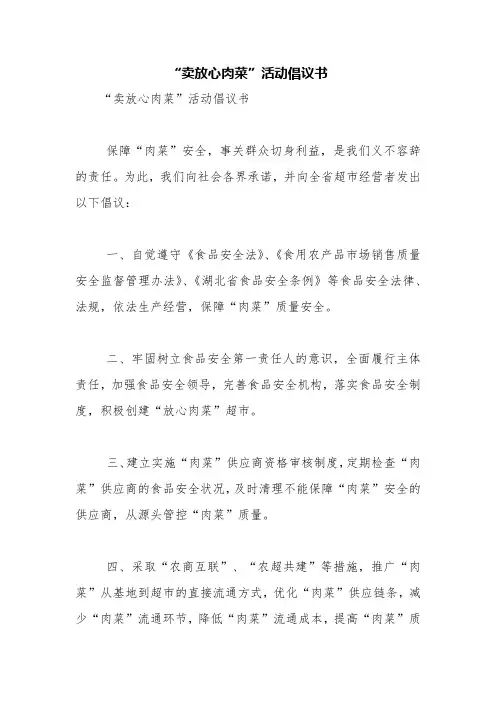 “卖放心肉菜”活动倡议书【精品范文】