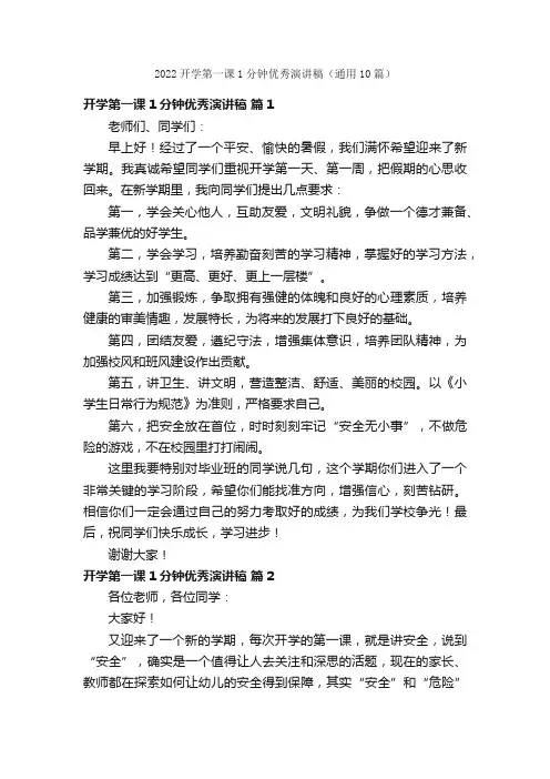2022开学第一课1分钟优秀演讲稿（通用10篇）