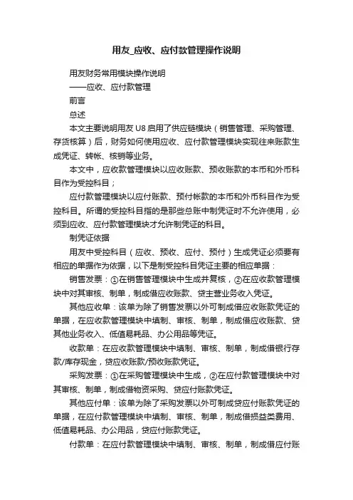 用友_应收、应付款管理操作说明