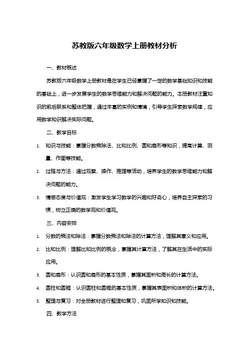 苏教版六年级数学上册教材分析