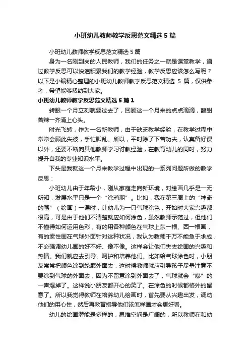 小班幼儿教师教学反思范文精选5篇