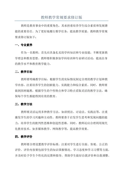 教师教学常规要求修订版