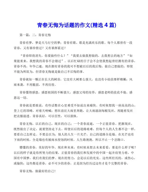 青春无悔为话题的作文(精选4篇)