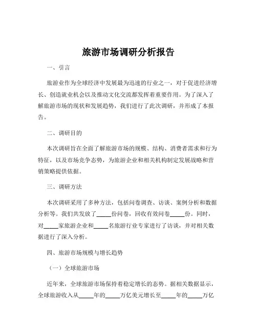 旅游市场调研分析报告