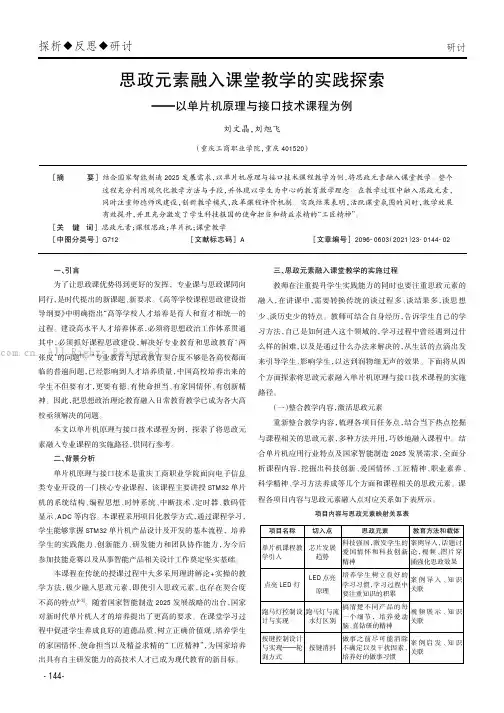 思政元素融入课堂教学的实践探索——以单片机原理与接口技术课程为例