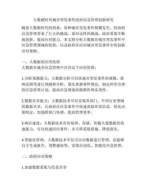 大数据时代城市突发事件政府应急管理创新研究