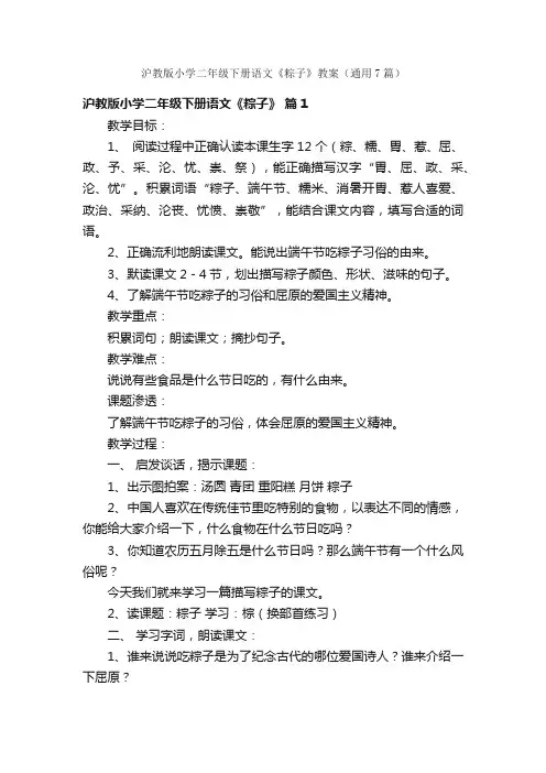 沪教版小学二年级下册语文《粽子》教案（通用7篇）
