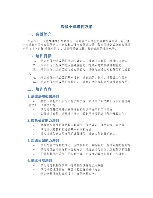 治保小组培训方案