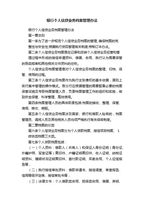 银行个人信贷业务档案管理办法