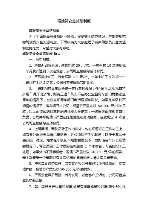 驾驶员安全奖惩制度