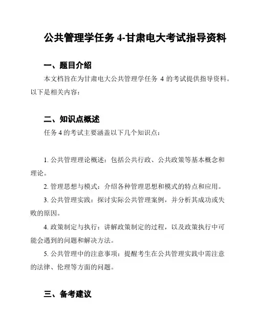 公共管理学任务4-甘肃电大考试指导资料