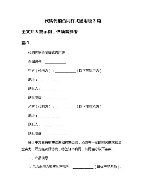 代购代销合同样式通用版3篇